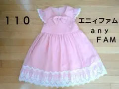 美品★１１０★エニィファムａｎｙＦＡＭ　ワンピース　フォーマル　ドレス　女の子