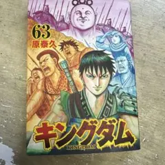 即購入可】キングダム 63巻 - メルカリ