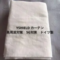 YSHIELD 電磁波シールド　カーテン　高周波対策 Venus ドイツ製 YSHIELD 電磁波シールド カーテン 高周波対策 Venus ドイツ製 - メルカリ