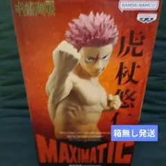呪術廻戦 MAXIMATIC 虎杖悠仁 フィギュア