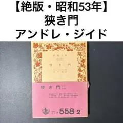 【昭和53年・第36刷】岩波文庫『狭き門』アンドレ・ジイド／川口篤 訳