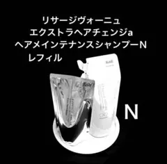 リサージヴォーニュ　エクストラヘアチェンジ&ヘアメインテナンスシャンプーＮのサムネイル