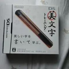 Nintendo DS 美文字トレーニング