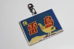 非売品】特急 雷鳥 ヘッドマーク キーホルダー ヱビスビール