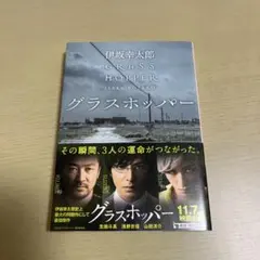 グラスホッパー