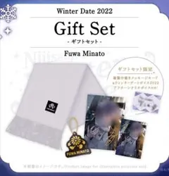 にじさんじ ウィンターデート2022 ギフトセット 不破湊