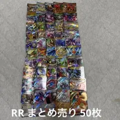 ポケモンカード RR まとめ売り 50枚 R04