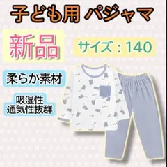 ✨新品✨ キッズ パジャマ 140cm 長袖 上下 ブルー ホワイト 吸湿性のサムネイル