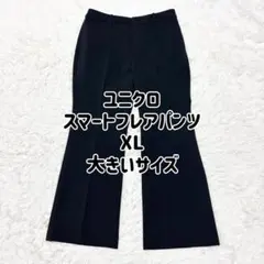 ユニクロ スマートフレアパンツ ワイドパンツ ダークネイビー XL 大きいサイズ