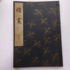 2025年最新】観世流の人気アイテム - メルカリ