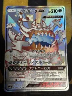 ポケモンカード　アクジキングGX SSR