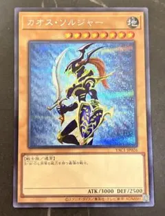遊戯王 カオス・ソルジャー YAC1-JP026 シークレット