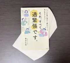 【裁断済み】それ、すべて過緊張です。