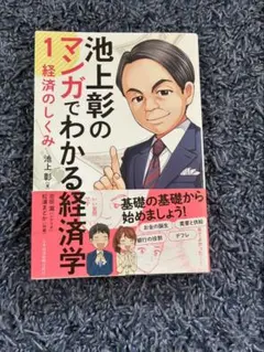 池上彰のマンガでわかる経済学 1