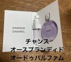 CHANEL香水サンプル(チャンスオースプランディドオードゥパルファム)