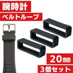 20㎜ ベルトループ 3個 スマートウォッチ Garmin バンド 腕時計 交換