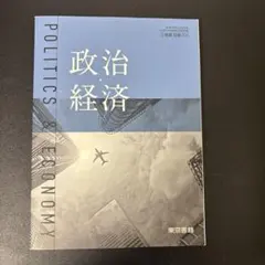 学校教材　政治経済 東京書籍