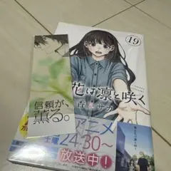 薫る花は凛と咲く 19巻
