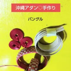 沖縄アダン＊バングル130