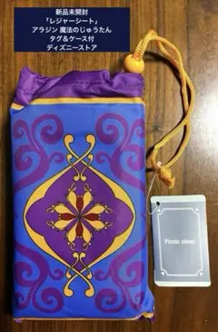 新品未開封「レジャーシート」アラジン 魔法のじゅうたん ケース付ディズニーストアのサムネイル