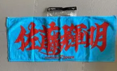 阪神タイガース 糸原健斗 ラージタオル - メルカリ