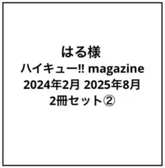 はる様