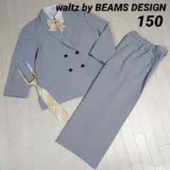 ウォルツバイビームスデザイン150　フォーマル３点セット+おまけネクタイ　グレー