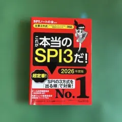 これが本当のSPI3だ！ 2026年度版