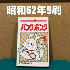 88 【初版あり】パンクポンク　全12巻　たちいりハルコ　小学館 パンク・ポンク 1 | 書籍 | 小学館