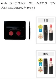 DECORTE ルージュデコルテ クリームグロウ 13G 20G サンプル