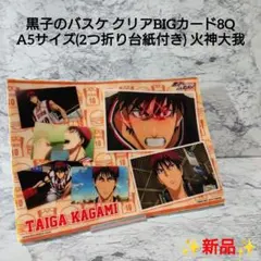 【新品】黒子のバスケ☆火神 大我☆クリアBIGカード8Q☆レア☆コレクション☆