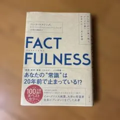 FACTFULNESS(ファクトフルネス) 10の思い込みを乗り越え、データを…
