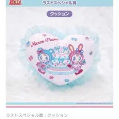 【新品未開封】メゾピアノ　ラストワン　クッション