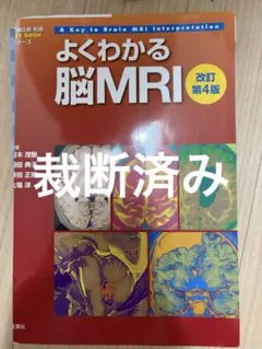 裁断済み】よくわかる脳MRI 改訂第4版 - メルカリ