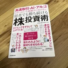 高速取引・AI・アルゴのやっかいな値動きに負けない弱者でも勝ち続ける「株」投資術