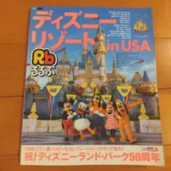 ディズニーリゾート in USA 50周年記念