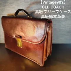 【Vintage90's】OLD COACH　高級総本革鞄 最高級ブリーフケース Vintage90's】OLD COACH 総本革鞄 ブリーフケース - メルカリ