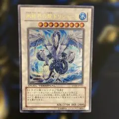 遊戯王　氷結界の龍 トリシューラ DT08ウルトラ