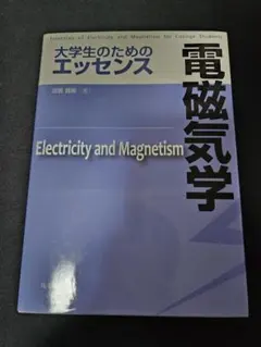 尾州さん専用)大学生のためのエッセンス 電磁気学