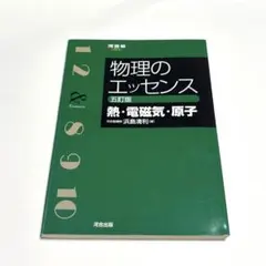 値下げしました 物理のエッセンス 熱・電磁気・原子 五訂版