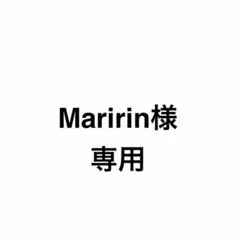 Maririn様　専用