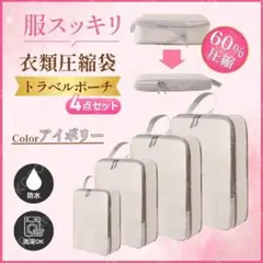 旅行用圧縮袋 4点セット トラベルポーチ 衣類 収納バッグ 撥水 アイボリー