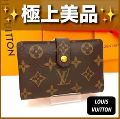 ✨極上美品✨ルイヴィトン❤️モノグラム ポルトフォイユ ヴィエノワ　がま口