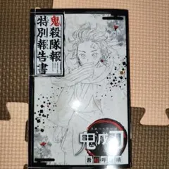 2026年最新】鬼殺隊報特別報告書の人気アイテム - メルカリ