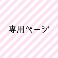 Fluffy8 様 専用ページ