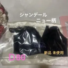 シャンデールエレガントブラジャーブラックＤ80