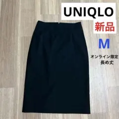新品　UNIQLOユニクロ　長め丈タイトスカート　Ｍ　オンライン限定　オフィス