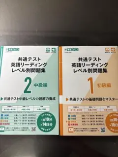 共通テスト 英語リーディング レベル別問題集 1・2 セット