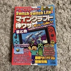 ゲーム秘技伝授ガイドSwitch & Switch Lite版マインクラフト神…