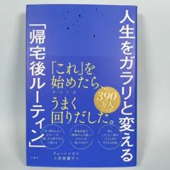 人生をガラリと変える「帰宅後ルーティン」　　　　　　　　　　　　　b2221cd